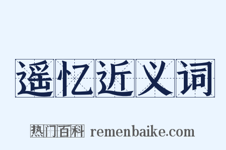 遥忆近义词是什么意思的图片